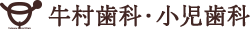 牛村歯科・小児歯科