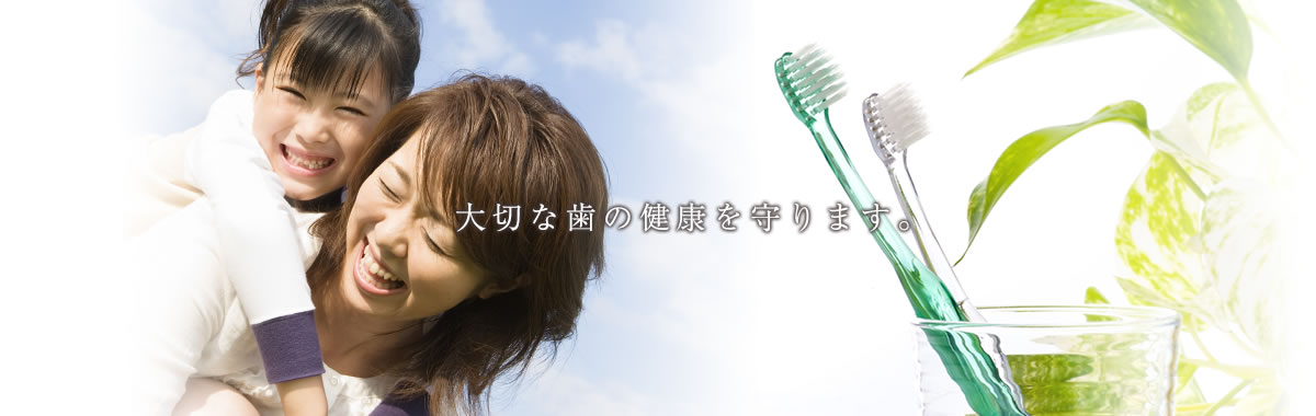 大切な歯の健康を守ります。【牛村歯科・小児歯科】